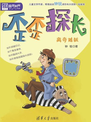 cover image of 歪歪探长：离奇越狱